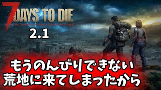【7DTD  2.0】　#17　荒地に引っ越しだ！！！