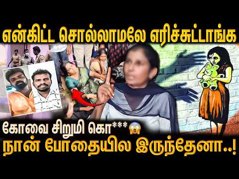 கோவை சம்பவத்தின் அதிர்ச்சி கூடவே இருந்து திசைதிருப்பிய கொடூரன் மனதை உலுக்கும் தாயின் பேட்டி | Sullur