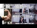 上腕二頭筋トレ 3種目 解説付き