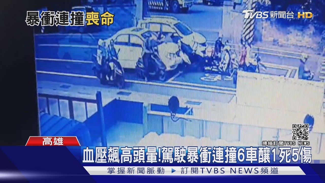 血壓飆高頭暈!駕駛暴衝連撞6車 釀1死5傷