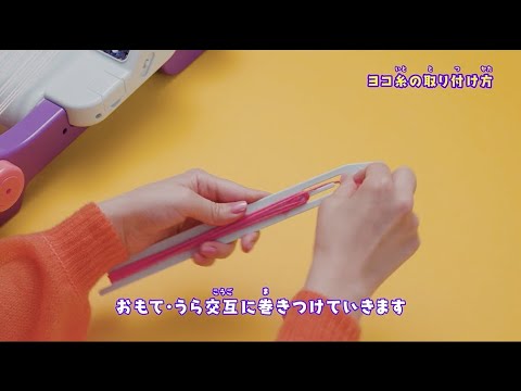 「オリーナスタイリッシュ＋　ヨコ糸のとりつけかた」