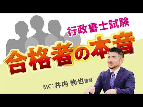 <2/14(土)15:30~>2025(令和7)年度 行政書士試験合格者7人のホンネトーク