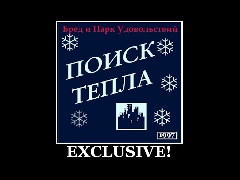 "БРЕД и Парк Удовольствий" Track "КОМАР" CD - Поиск Тепла 1997 г
