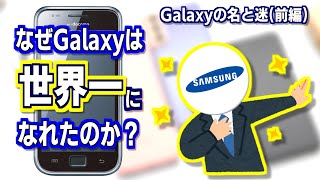 迷ケータイで話そう！第14回 Galaxyの歴史、名と迷【前編】
