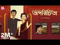 অপরিচিতা রবীন্দ্রনাথ ঠাকুর জলছবির অ্