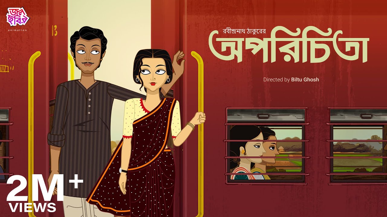 অপরিচিতা  || রবীন্দ্রনাথ ঠাকুর || জলছবির অ্যানিমেশন || APARICHITA || JOLCHOBIR ANIMATION