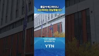 "지금 자수해라" #shorts / YTN