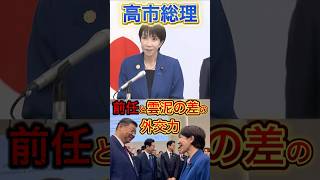 【高市総理】圧倒的外交力#政治 #高市早苗 #自民党 #石破茂