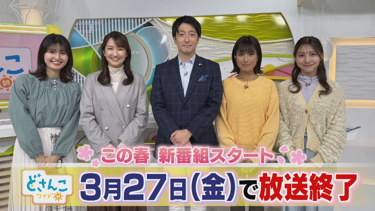 どさんこワイド朝 終了