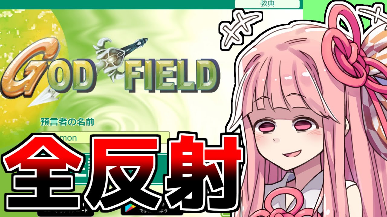 【ボイスロイド実況】迫真預言者部。全反射の裏技【VOICEROID実況/ゴッドフィールド】