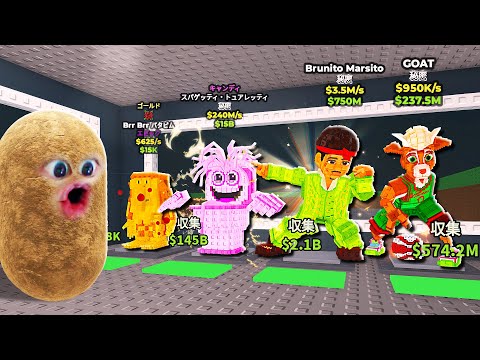 もう手に入らないブレインロットを盗みまくるロブロックス (Roblox)