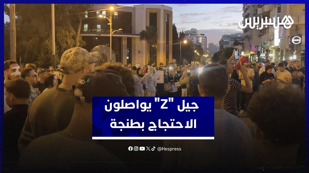 حتى تتحسن الأوضاع وتتحقق المطالب ..  شباب من جيل "Z" يواصلون الاحتجاج بطنجة thumbnail