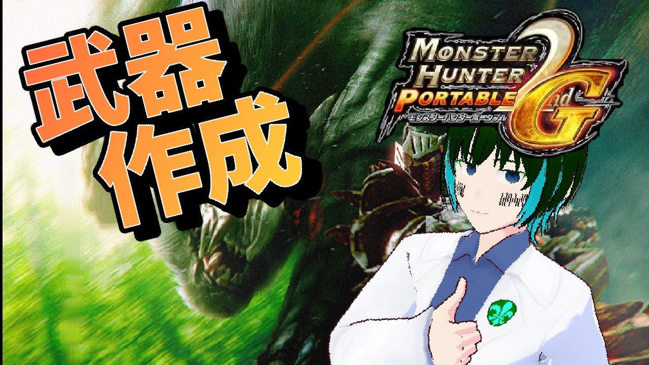 [1人配信]神ゲーであるモンスターハンターポータブル2ndGをゆるっとプレイ:Part19