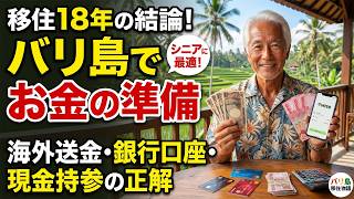 【バリ島リタイアメント移住】海外移住先への資金移動方法