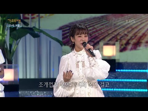강혜연 - 조개껍질 묶어[가요무대]220718
