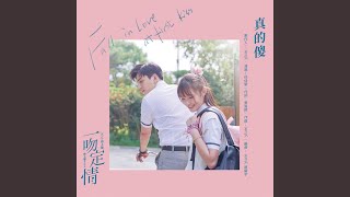 真的傻 (電影《一吻定情》追愛版主題曲)
