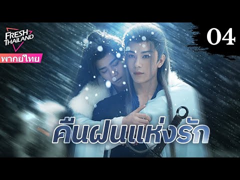 【พากย์ไทย】คืนฝนแห่งรัก EP04 จบ | จอมยุทธ์อันดับหนึ่งร่วมมือกับนักรบแก้แค้น พากันผจญภัยในยุทธจักร!