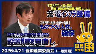 2026年4月21日経済産業委員会【国民民主党】竹詰ひとし