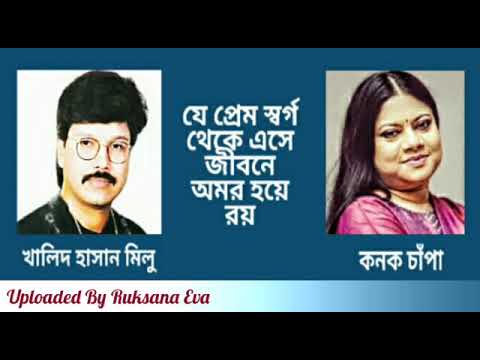 যে প্রেম স্বর্গ থেকে এসে | Je Prem Shorgo Theke | খালিদ হাসান মিলু & কনক চাঁপা |