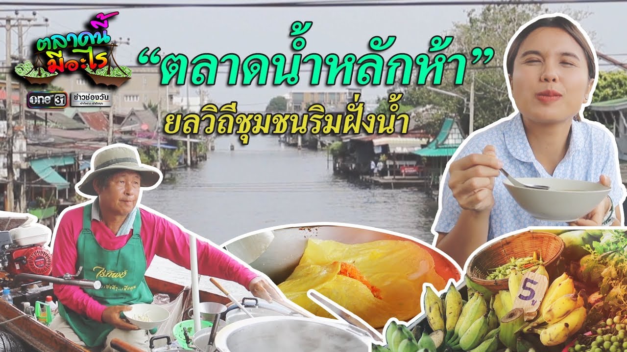 ตลาดน้ำบ้านหลักห้า