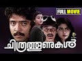 Malayalam Full Movie Chithrathoonukal Full Length Malayalam Movie