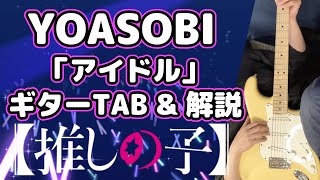 動画の概要説明 - 【ギターTAB & 解説】YOASOBI「アイドル」【推しの子OP】