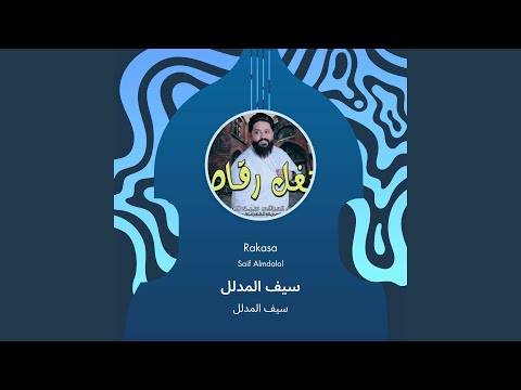 سيف المدلل سيف المدلل