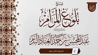 صورة المجلس (12) | #شرح_بلوغ_المرام | الشيخ عبد المحسن العباد البدر | #الشيخ_عبدالمحسن_العباد #ابن_ماجه