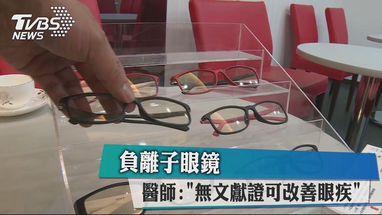負離子眼鏡　醫師：無文獻證可改善眼疾
