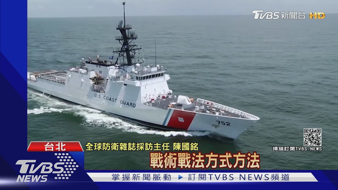 美軍艦+海巡艦27日經台海　拜登任內第8次！共機擦邊中線尾