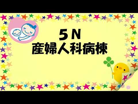 海洋生命科学科 北里大学メディカルセンター5N病棟