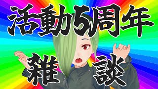 5周年なのでちょっとだけ雑談します【教祖ヴェネッサ】