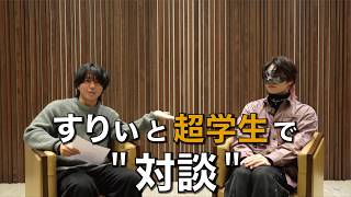 令和に聞く"よっぺい"の懐かしさたるや…！！3/3参戦します！ライブとっても楽しみです〜！ - すりぃ と 超学生で "対談"