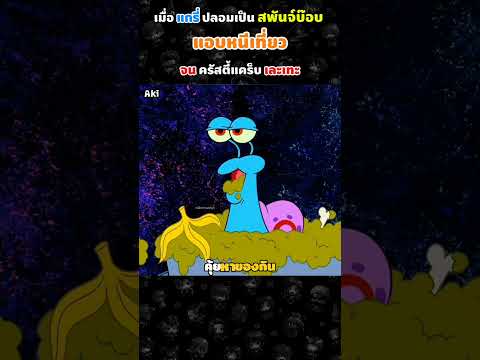 เมื่อแกรี่ปลอมเป็นสพันจ์บ๊อบ แอบหนีเที่ยวจนครัสตี้แคร็บเละเทะ #การ์ตูน #สพันจ์บ็อบ #สปอยอนิเมะ  #aki
