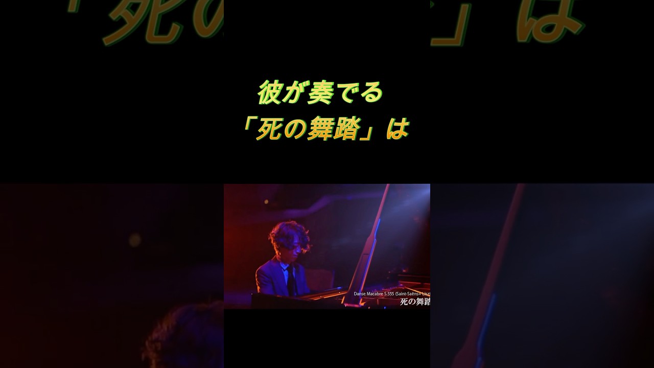 角野 隼斗　確実な技術とリズム感「死の舞踏」 #ピアノ #piano