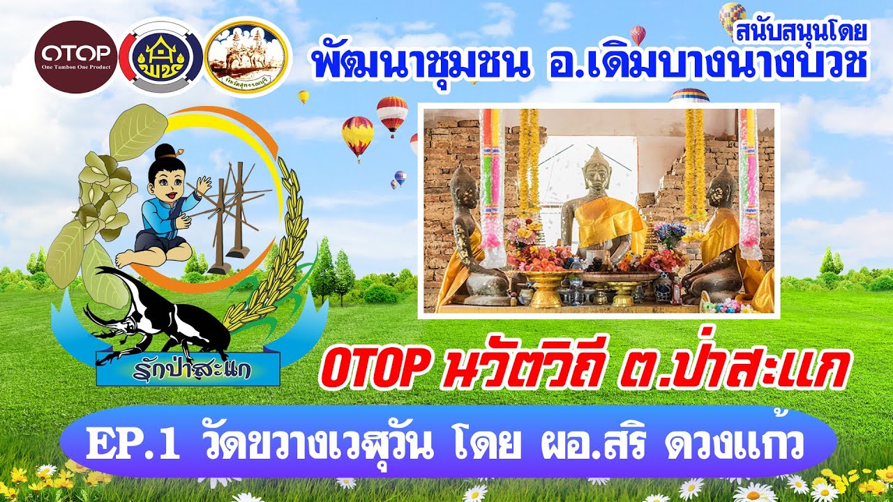 วัดขวางเวฬุวัน