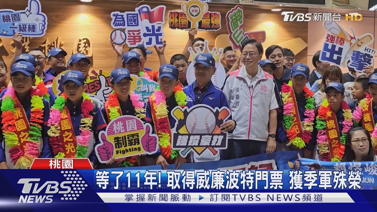世界少棒錦標賽 龜山國小獲季軍凱旋歸國