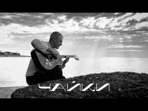 Арсен Мірзоян — Чайки (OST Океан нескорених)