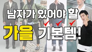 남자들이 꼭 있어야 하는 가을 기본템4가지 [아우터편]