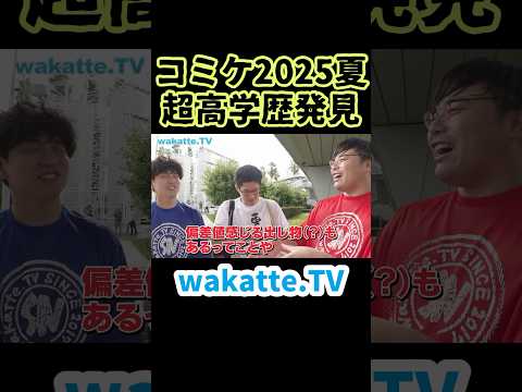 コミケで超高学歴発見💡【wakatte.TV 切り抜き】