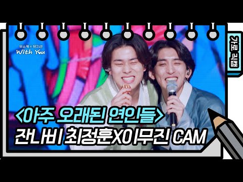 [가로 직캠] 잔나비 최정훈X이무진 - 아주 오래된 연인들 (FAN CAM) [유희열의 스케치북/You Heeyeol’s Sketchbook] | KBS 방송