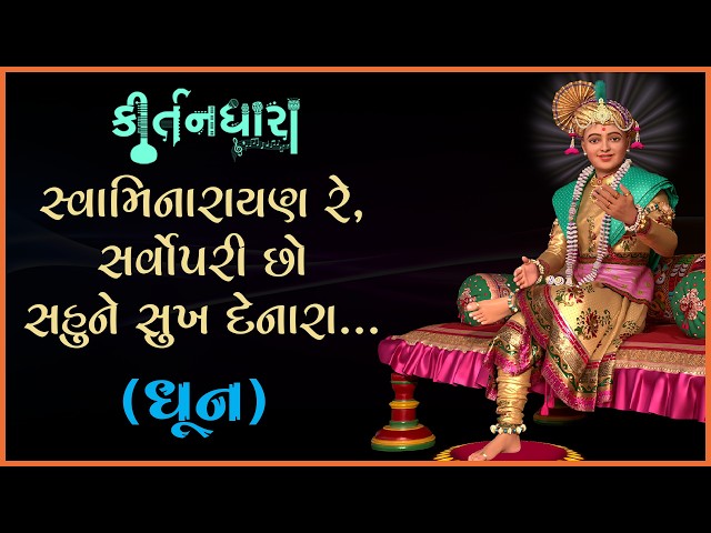 Swaminarayan Re, Sarvopari Chho....