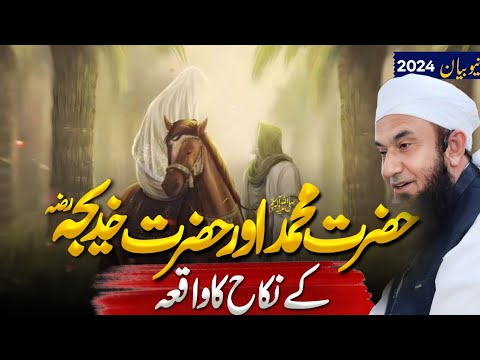 Hazrat Muhammad (SAW) Aur Hazrat Khadija (RA) Ka Nikah Ka Waqia | Bayan by Molana Tariq Jameel
