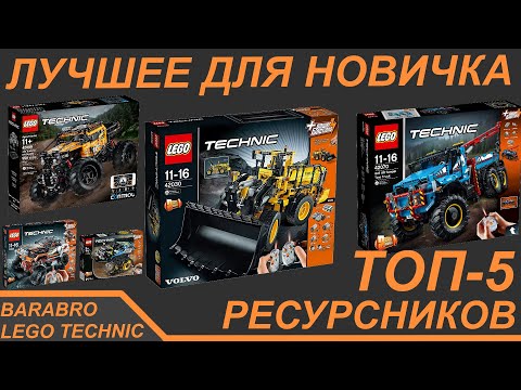 Топ 5 Лучших ресурсников электрики Лего Техник для новичков / LEGO TECHNIC гайд по наборам