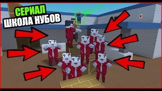 НУБЫ СПАСАЮТ ДЕВУШКУ. СЕРИАЛ ШКОЛА НУБОВ #3 В БЛОК СТРАЙК / BLOCK STRIKE