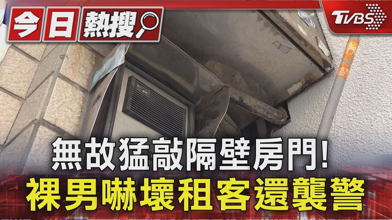 獨家影音/赤膊男猛敲門嚇壞隔壁租客!警到場勸說 遭「揮拳打傷」