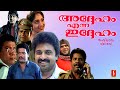 Addeham Enna Iddeham Full Movie Jagadish Siddique Sunitha Jagathy Maathu