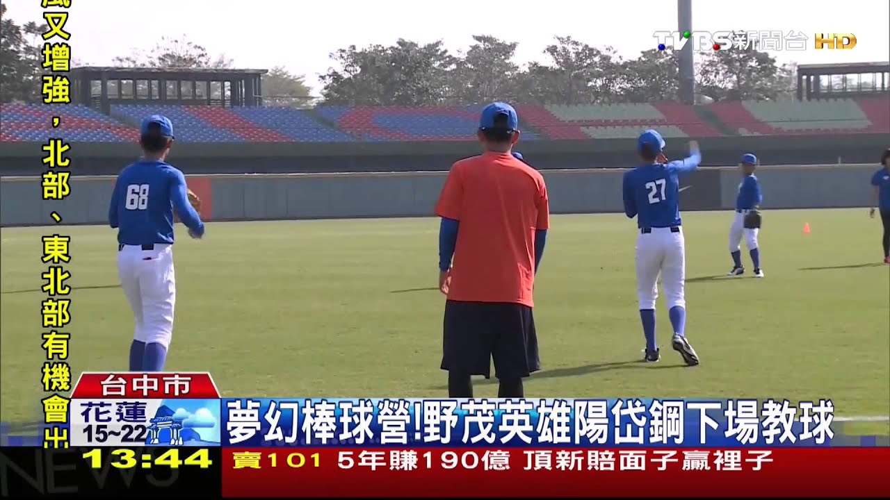 夢幻棒球營！　野茂英雄陽岱鋼下場教球