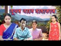 সুখৰ বাবে হাহাকাৰ | Assamese video