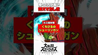 【カス技対策】くちびるのシューリンガン #スマブラsp #神スマちしき #解説